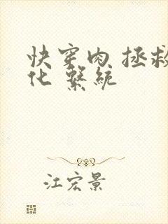 快穿肉 拯救黑化 系统