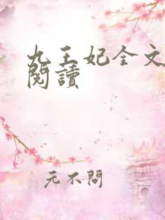 九王妃全文免费阅读