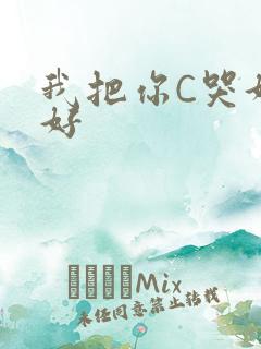 我把你C哭好不好
