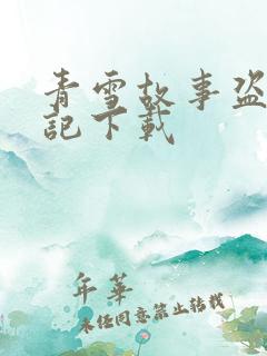 青雪故事盗墓笔记下载