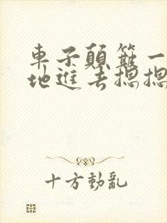 车子颠簸一下猛地进去摁摁