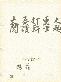 大奉打更人免费阅读新笔趣阁