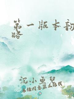 第一版本韵母攻略