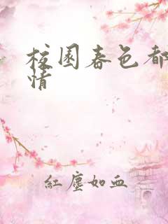 校园春色都市激情