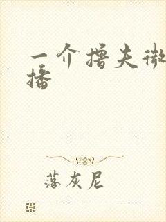 一介撸夫微博直播