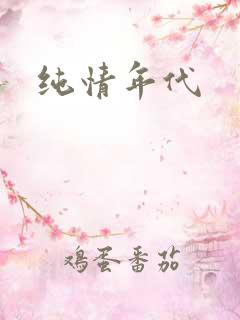 纯情年代