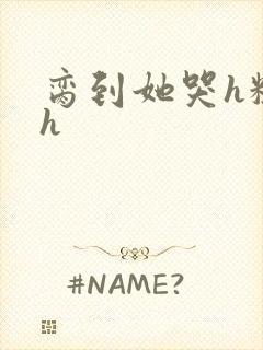 脔到她哭h粗话h