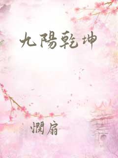 九阳乾坤