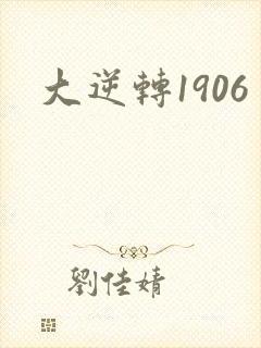大逆转1906