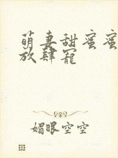 萌妻甜蜜蜜厉少放肆宠