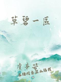 草碧一区