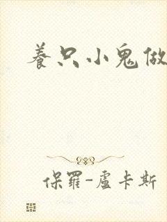 养只小鬼做夫君