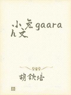 小兔gaarah文
