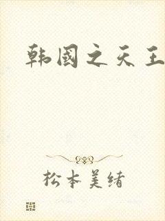 韩国之天王