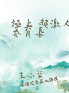 极上 超激人气委员长