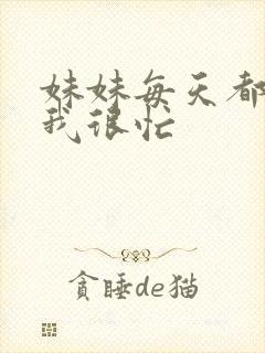 妹妹每天都觉得我很忙