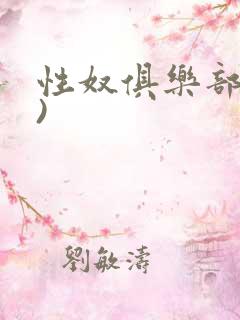 性奴俱乐部(上)