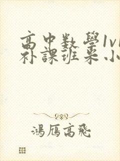 高中数学1v1补课班米小小