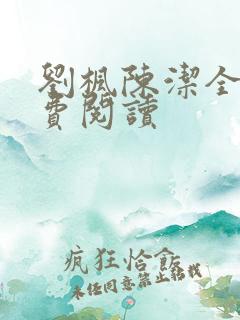 刘枫陈洁全文免费阅读