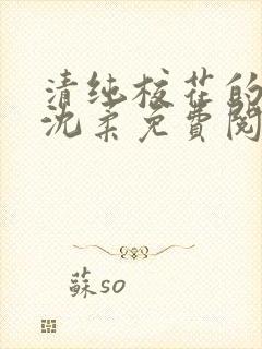 清纯校花的沦陷沈柔免费阅读小说