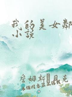 我的美女邻居 小说