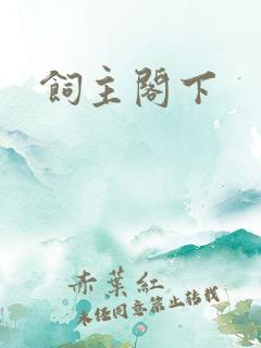 饲主阁下