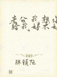 老公 我想你了 给我好不好