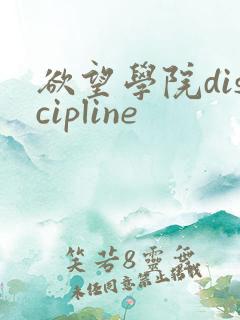欲望学院discipline