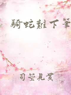 骑蛇难下笔趣阁