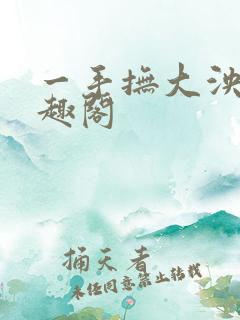 一手抚大泱暖笔趣阁