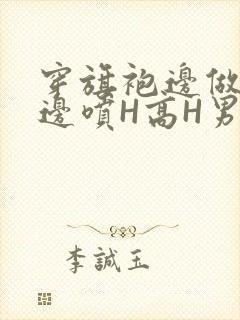 穿旗袍边做奶水边喷H高H男男