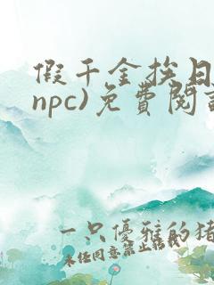 假千金挨日记(npc)免费阅读全文
