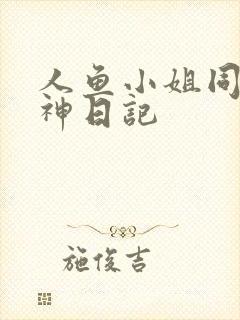 人鱼小姐同人大神日记