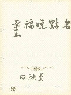 幸福晚点名 大王