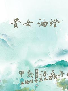 贵女 油灯