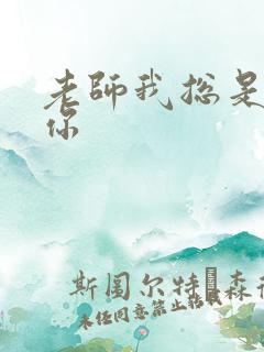 老师我总是想起你