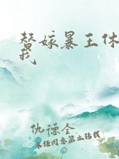 替嫁暴王休想碰我