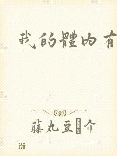 我的体内有神兽