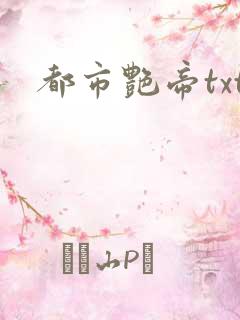 都市艳帝txt