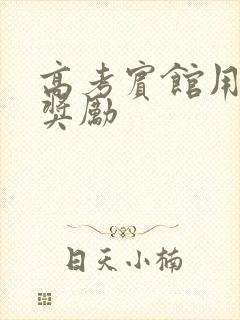 高考宾馆用身体奖励