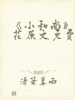 《小和尚》金银花原文免费