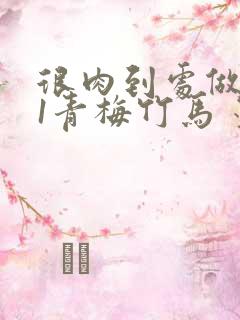 很肉到处做1V1青梅竹马 墨筱笑