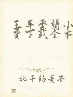 王平香兰小说免费下载全本神