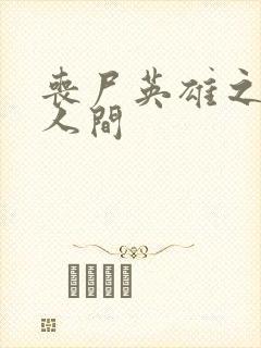 丧尸英雄之重现人间