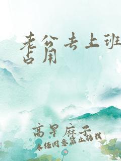 老公去上班公公占用