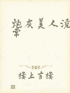 炮灰美人浇灌日常