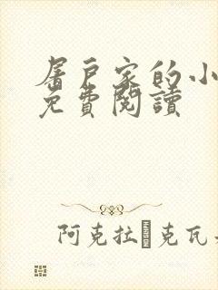 屠户家的小娘子免费阅读