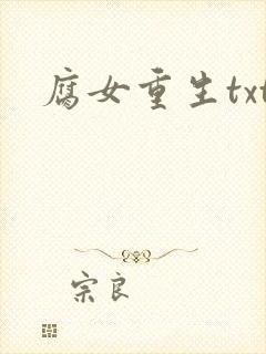 腐女重生txt