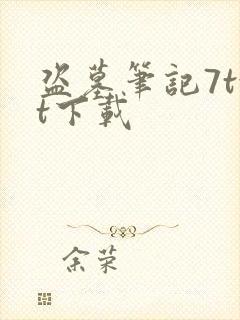 盗墓笔记7txt下载