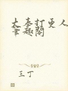 大奉打更人原版笔趣阁